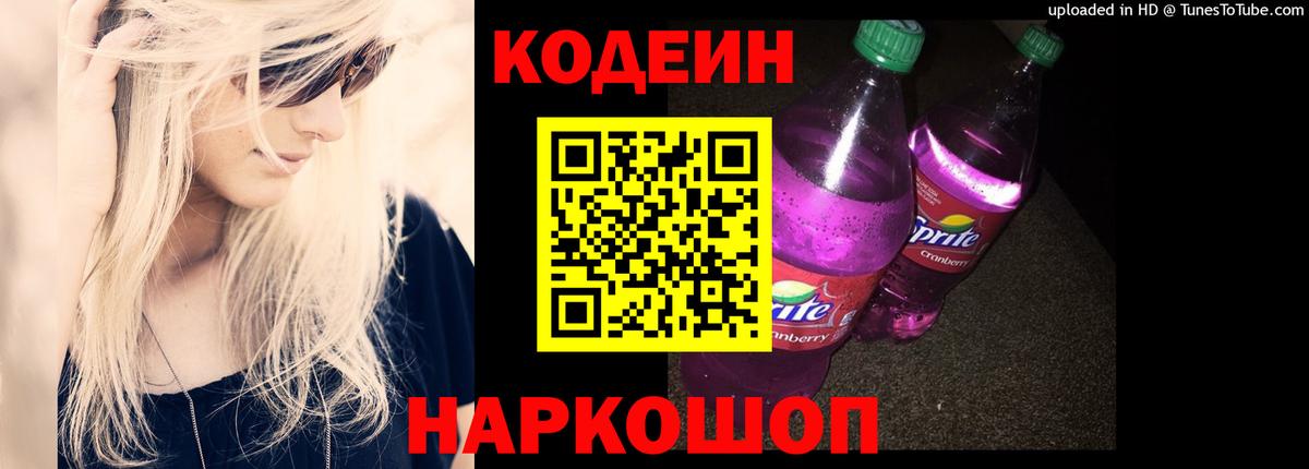 Codein напиток Lean (лин)  Вход с VPN  Котовск 