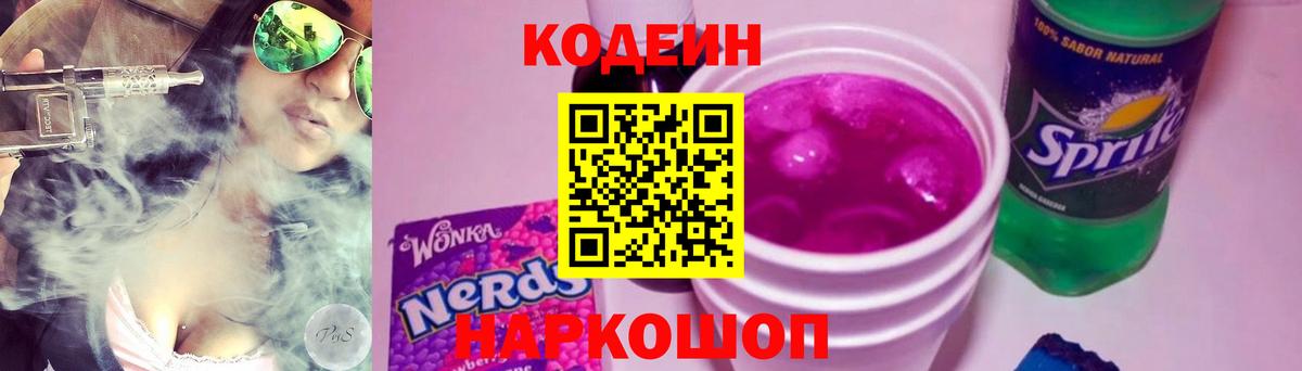 Кодеиновый сироп Lean Purple Drank Котовск